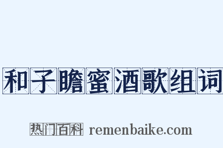 和子瞻蜜酒歌组词是什么意思的图片